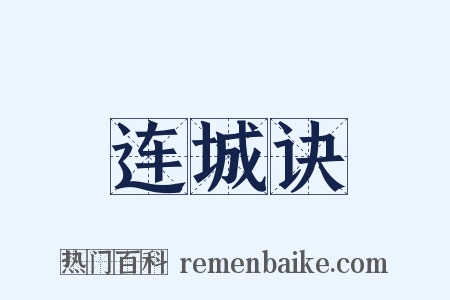 连城诀是什么意思的图片